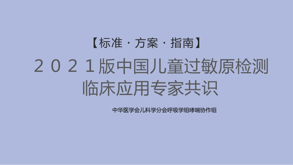 中国儿童过敏性疾病检测专家共识_第1页
