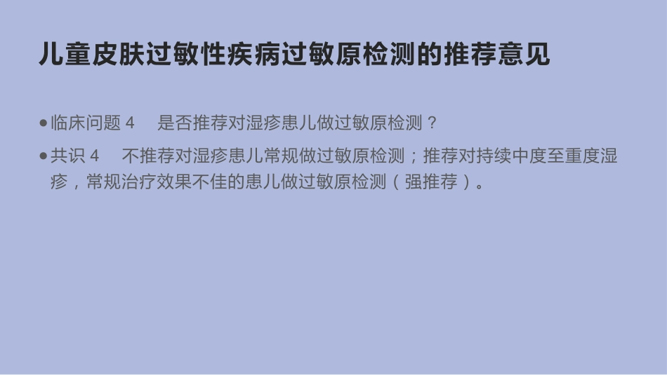 中国儿童过敏性疾病检测专家共识_第12页