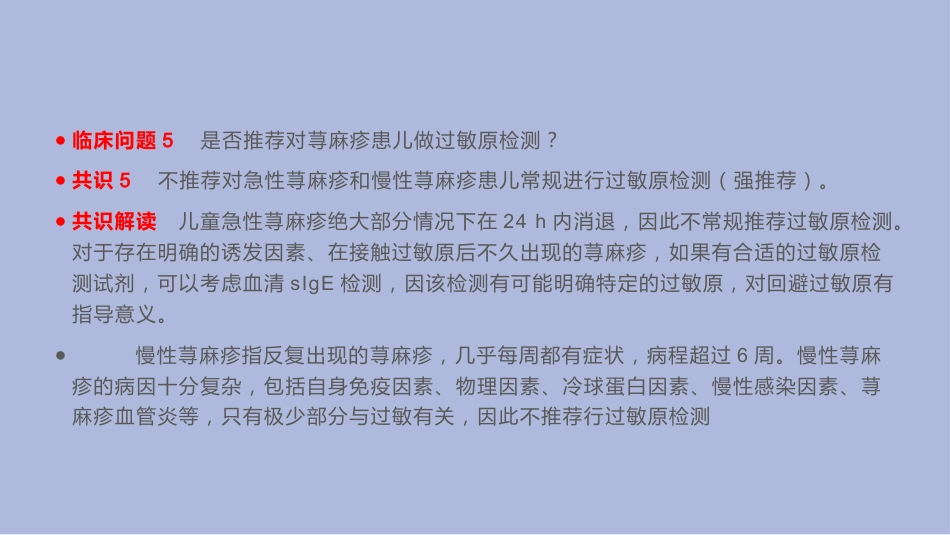 中国儿童过敏性疾病检测专家共识_第14页