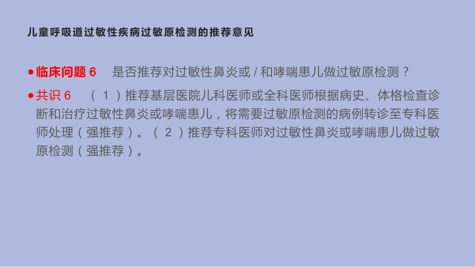 中国儿童过敏性疾病检测专家共识_第15页