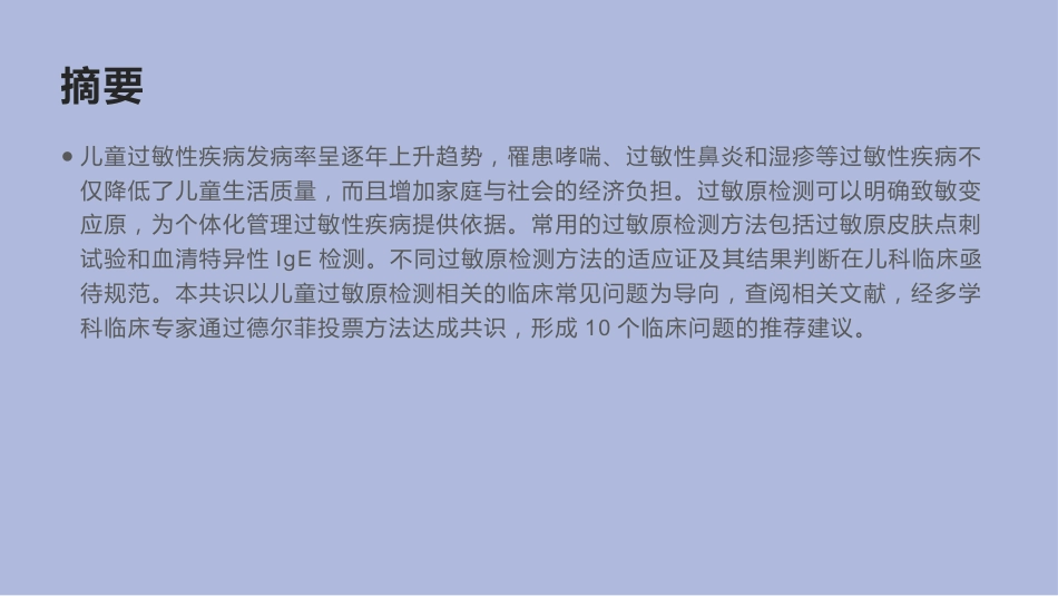 中国儿童过敏性疾病检测专家共识_第2页