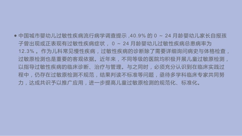 中国儿童过敏性疾病检测专家共识_第4页