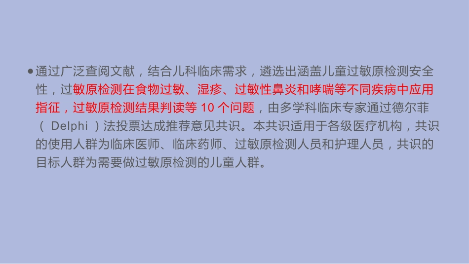 中国儿童过敏性疾病检测专家共识_第5页