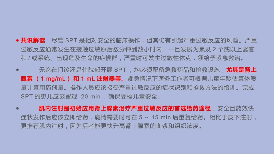 中国儿童过敏性疾病检测专家共识_第7页