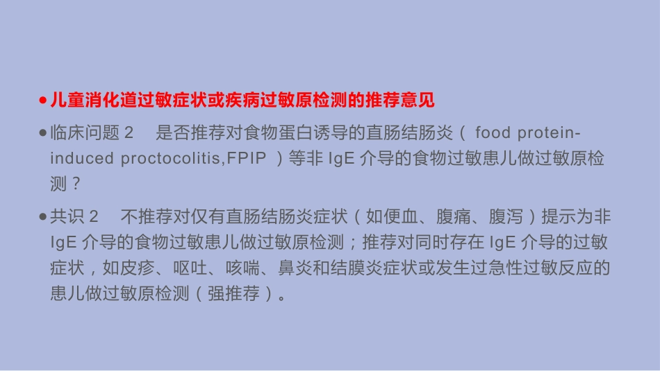 中国儿童过敏性疾病检测专家共识_第8页