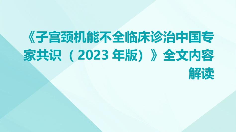 《子宫颈机能不全临床诊治中国专家共识(2023年版)》全文内容解读ppt课件_第1页