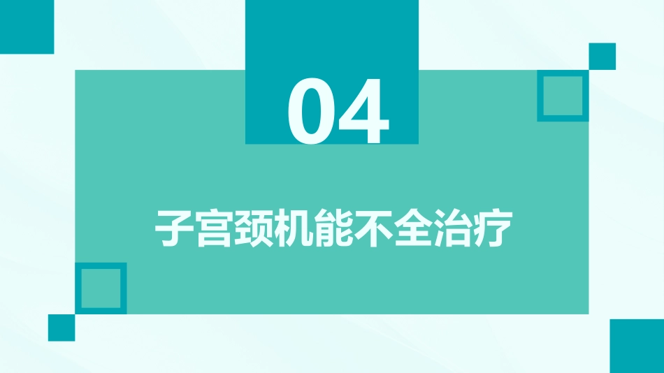 《子宫颈机能不全临床诊治中国专家共识(2023年版)》全文内容解读ppt课件_第14页
