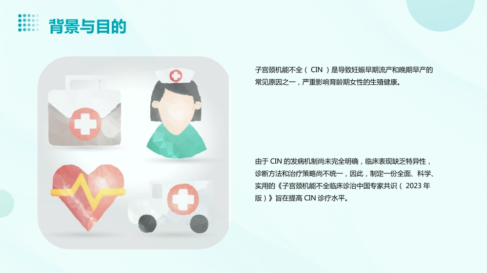 《子宫颈机能不全临床诊治中国专家共识(2023年版)》全文内容解读ppt课件_第4页