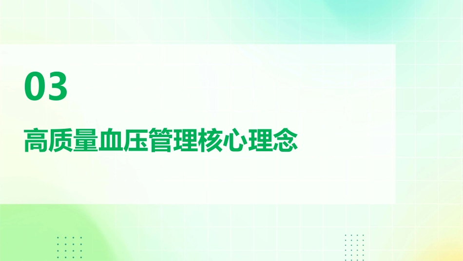 高血压患者高质量血压管理中国专家建议(2023版)解读PPT课件_第10页