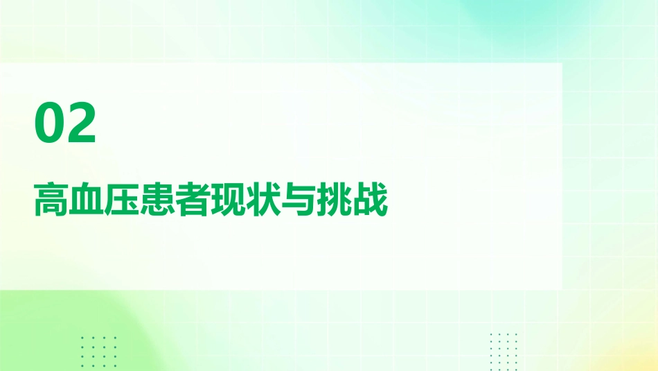 高血压患者高质量血压管理中国专家建议(2023版)解读PPT课件_第6页
