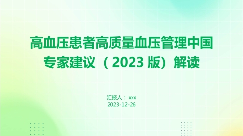 高血压患者高质量血压管理中国专家建议(2023版)解读PPT课件