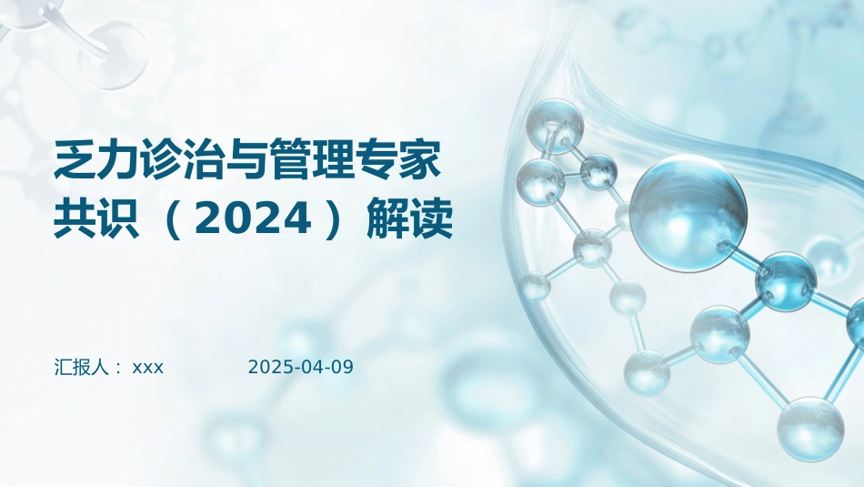乏力诊治与管理专家共识(2024)解读PPT_第1页