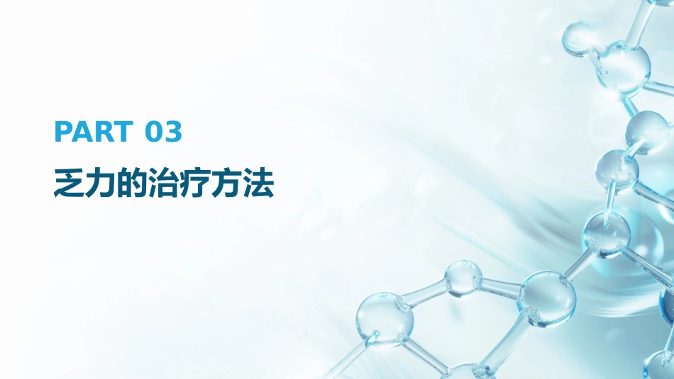 乏力诊治与管理专家共识(2024)解读PPT_第11页