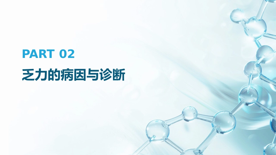 乏力诊治与管理专家共识(2024)解读PPT_第7页