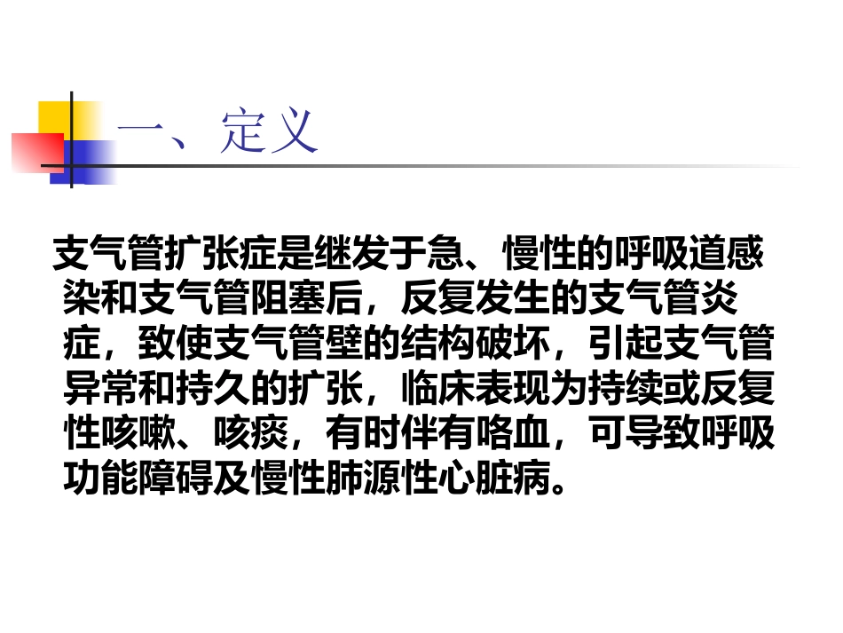 支气管扩张症专家共识详解(格式整齐)_第2页