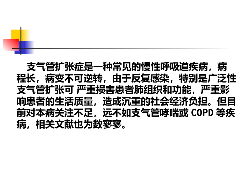 支气管扩张症专家共识详解(格式整齐)_第3页