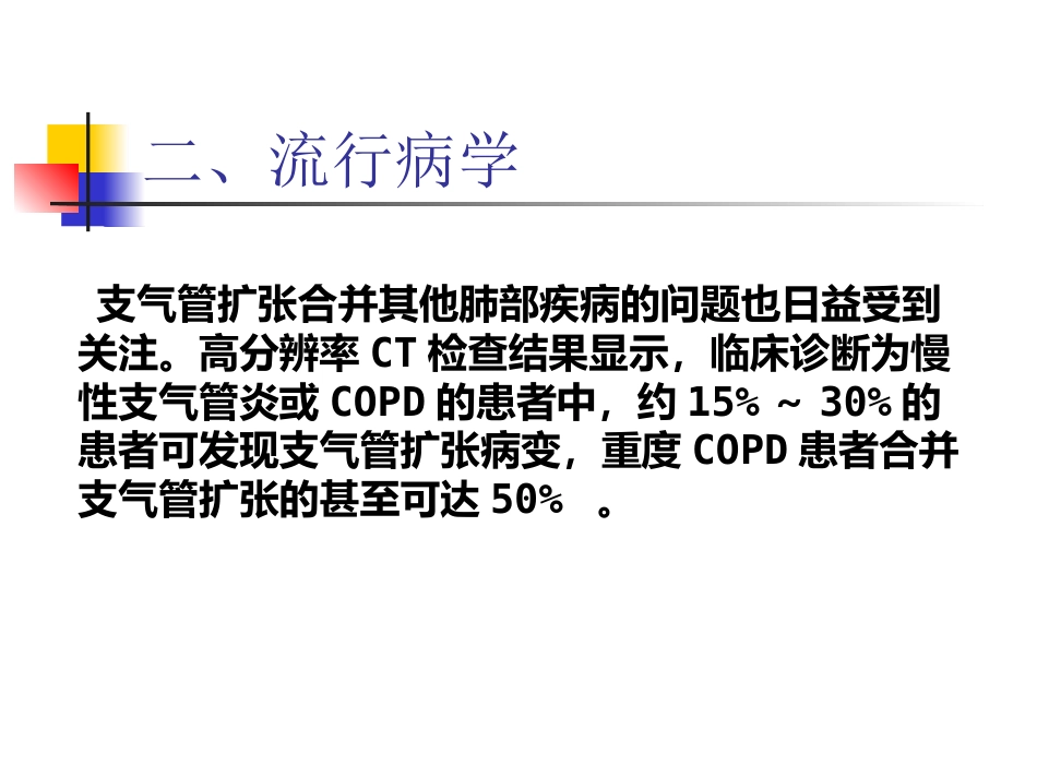 支气管扩张症专家共识详解(格式整齐)_第4页