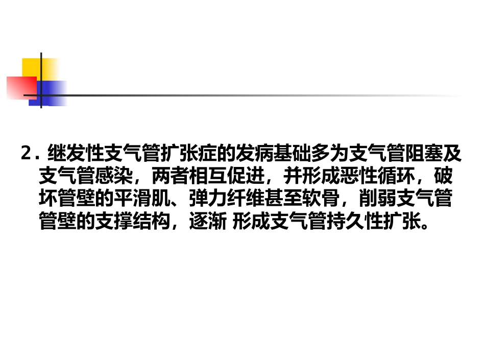 支气管扩张症专家共识详解(格式整齐)_第7页