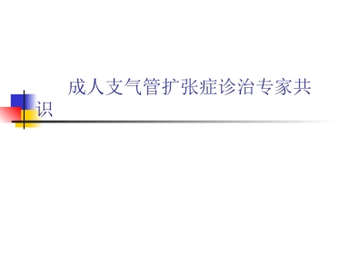 支气管扩张症专家共识详解(格式整齐)