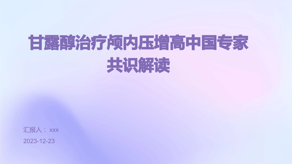 甘露醇治疗颅内压增高中国专家共识解读PPT课件_第1页