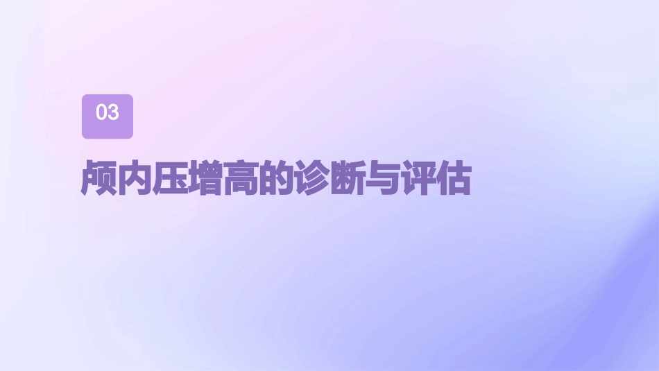 甘露醇治疗颅内压增高中国专家共识解读PPT课件_第11页