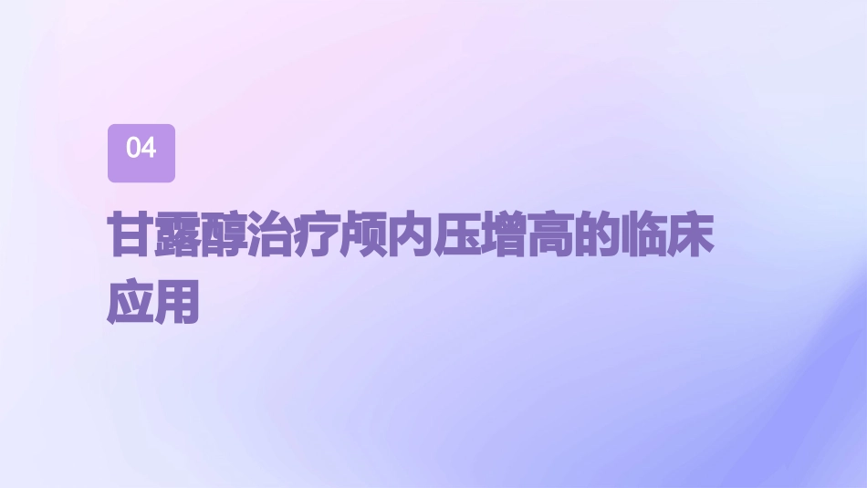 甘露醇治疗颅内压增高中国专家共识解读PPT课件_第15页