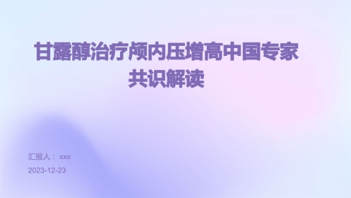 甘露醇治疗颅内压增高中国专家共识解读PPT课件