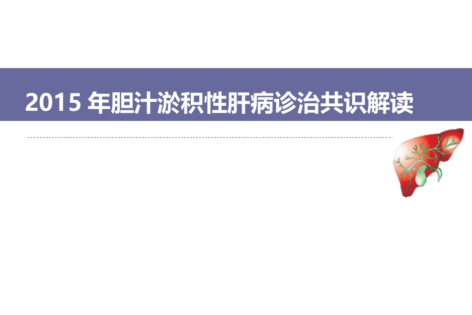 胆汁淤积性肝病诊治专家共识ppt课件_第1页