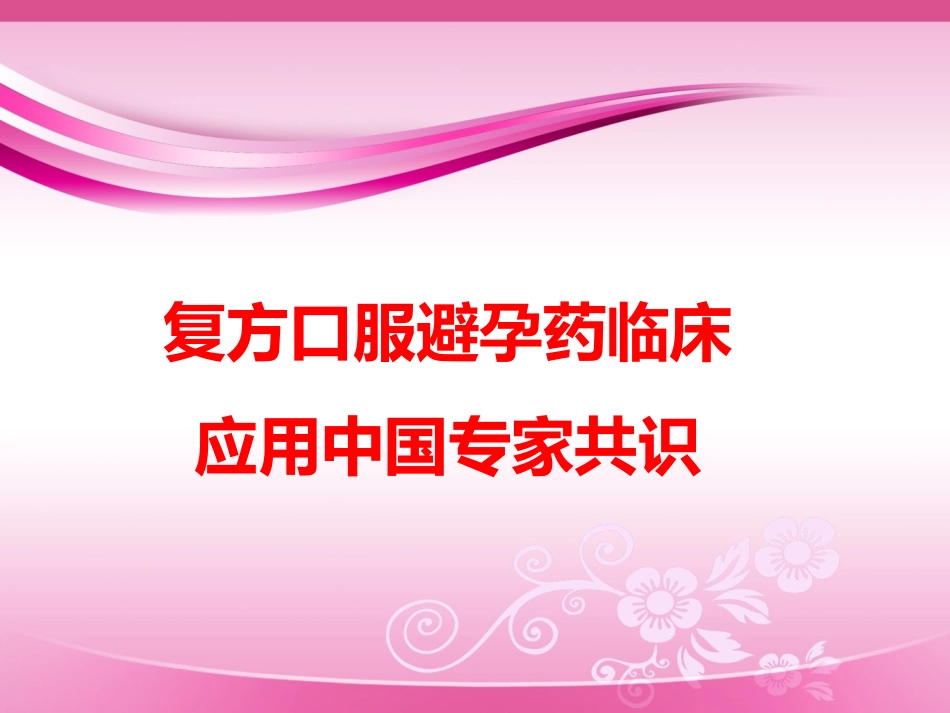 COC临床应用中国专家共识_第1页