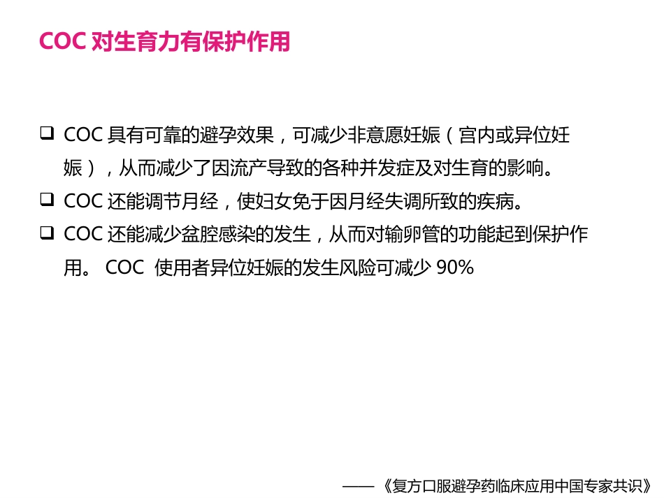 COC临床应用中国专家共识_第12页