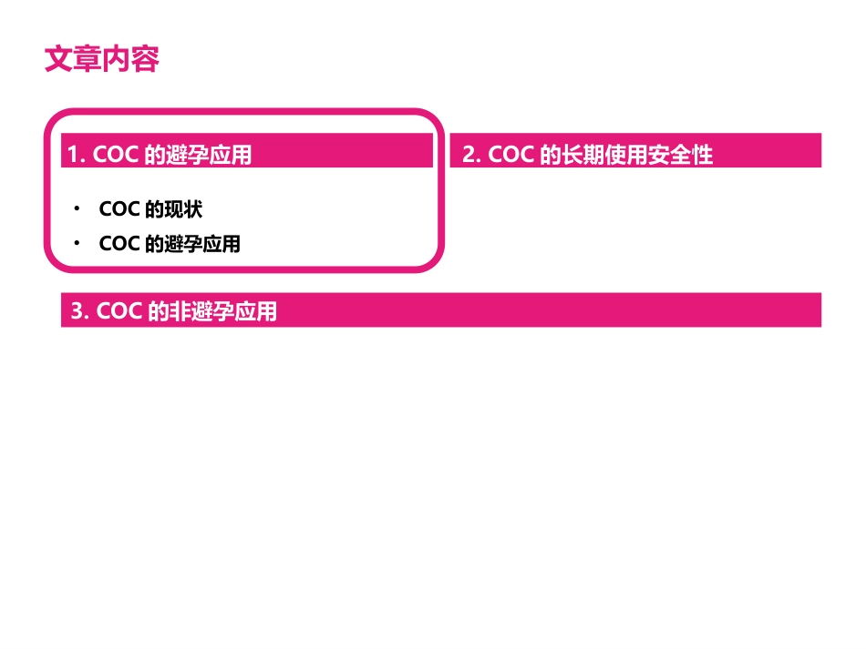 COC临床应用中国专家共识_第2页