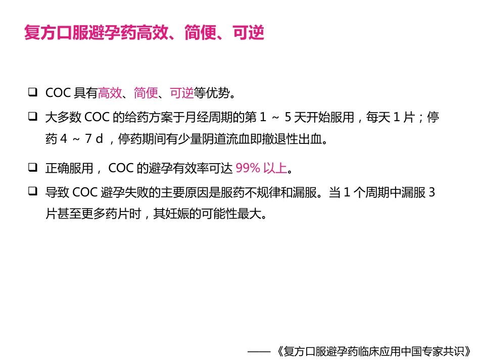 COC临床应用中国专家共识_第5页