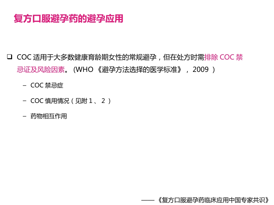 COC临床应用中国专家共识_第6页