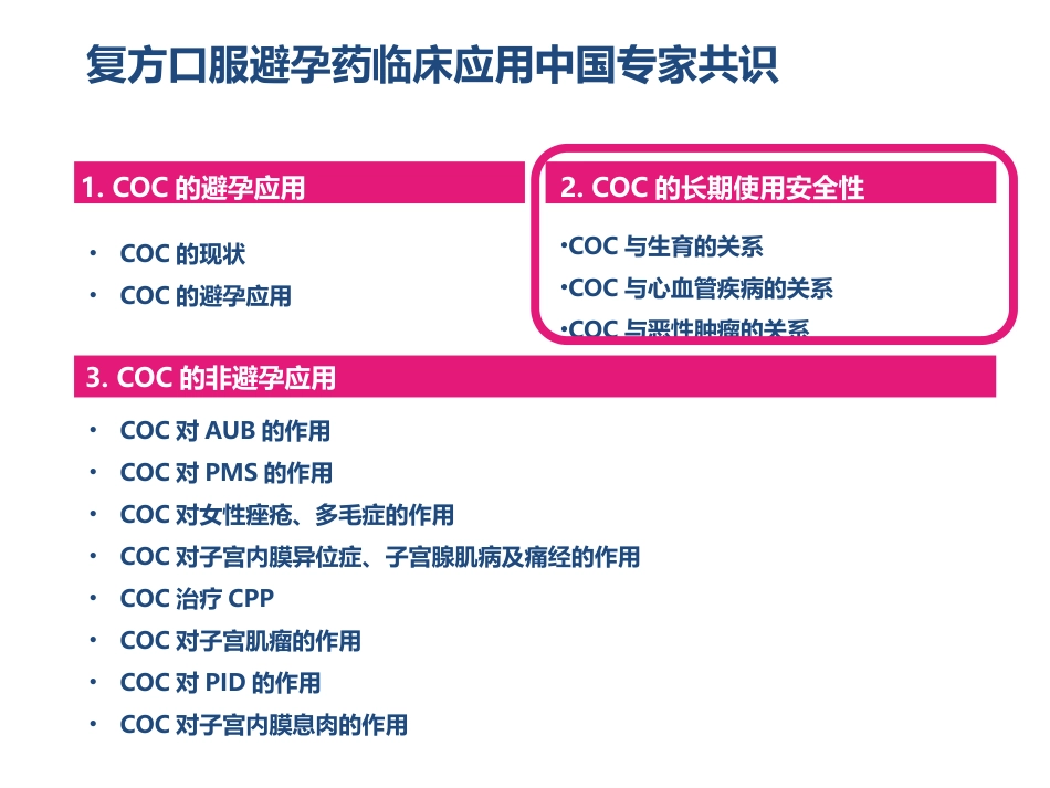 COC临床应用中国专家共识_第9页