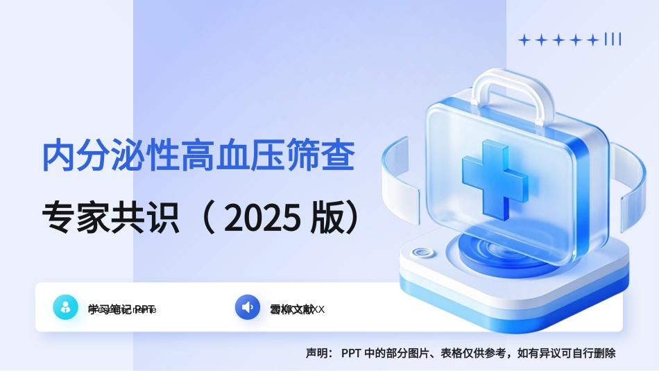 内分泌性高血压筛查专家共识(2025版)_第1页