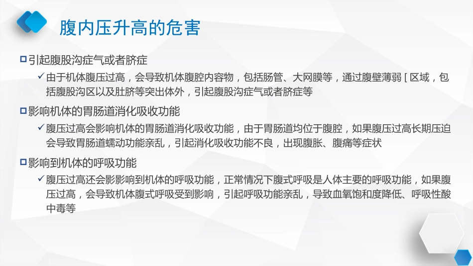 腹内压监测与管理专家共识_第10页