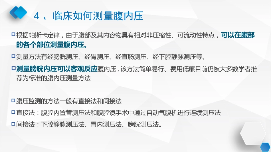 腹内压监测与管理专家共识_第12页