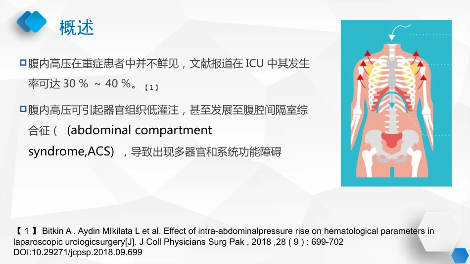 腹内压监测与管理专家共识_第2页