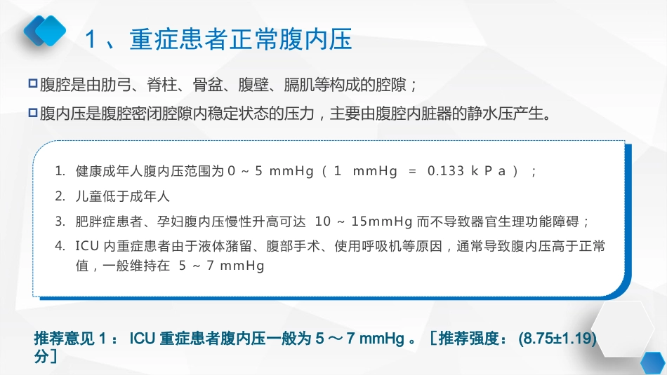 腹内压监测与管理专家共识_第5页