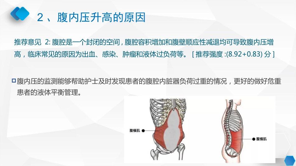 腹内压监测与管理专家共识_第8页