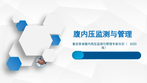 腹内压监测与管理专家共识