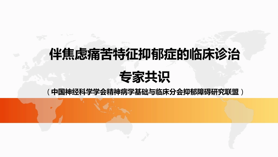伴焦虑痛苦特征抑郁症的临床诊治专家共识_第1页