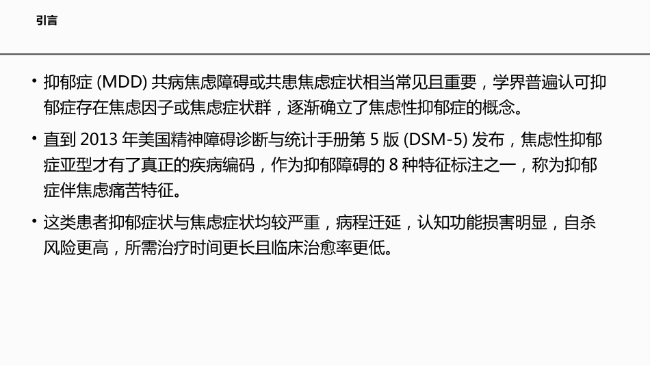 伴焦虑痛苦特征抑郁症的临床诊治专家共识_第2页