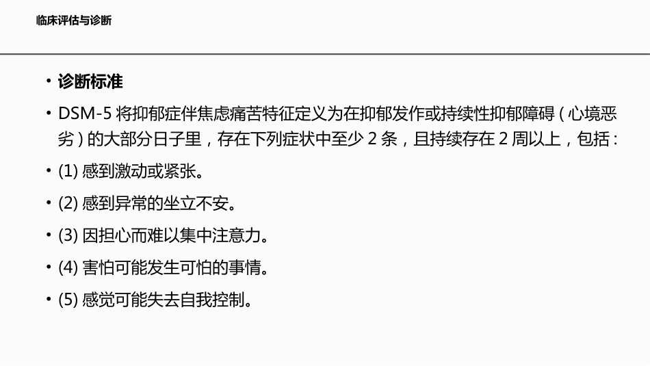 伴焦虑痛苦特征抑郁症的临床诊治专家共识_第4页