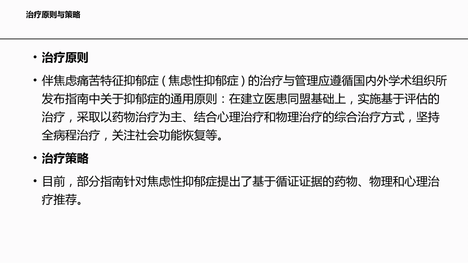 伴焦虑痛苦特征抑郁症的临床诊治专家共识_第5页
