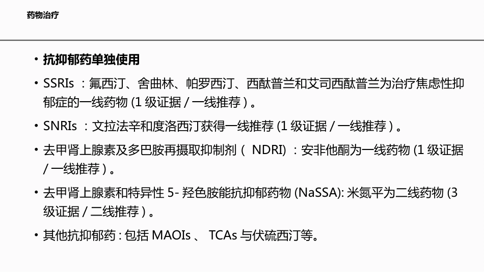 伴焦虑痛苦特征抑郁症的临床诊治专家共识_第6页