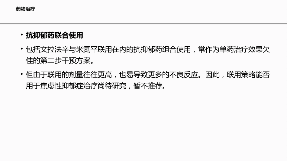 伴焦虑痛苦特征抑郁症的临床诊治专家共识_第7页
