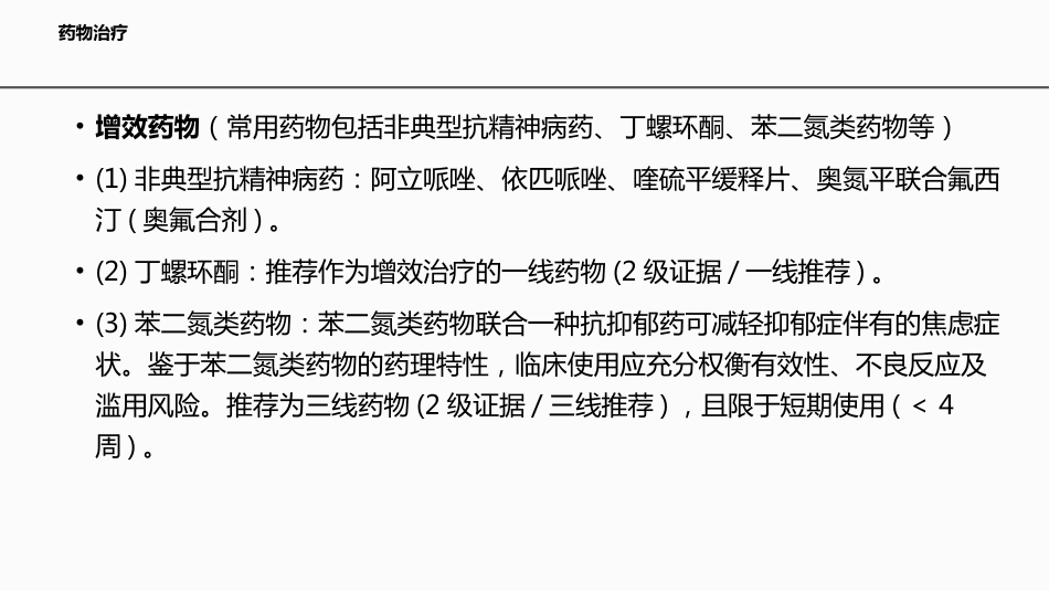 伴焦虑痛苦特征抑郁症的临床诊治专家共识_第8页