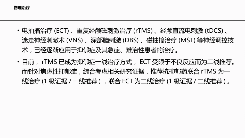 伴焦虑痛苦特征抑郁症的临床诊治专家共识_第9页