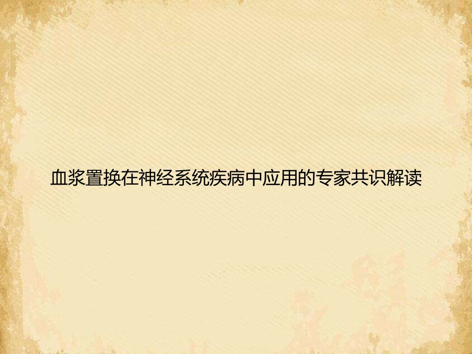 血浆置换在神经系统疾病中应用的专家共识解读_第1页